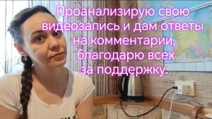 Проанализирую свое видео и дам ответы на комментарии, благодарю за поддержку🙏🤗.