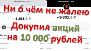 Докупил акций на 10 000 рублей и не о чем не жалею