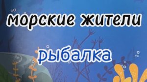 Морские жители. Рыбалка. развивающий мультфильм для детей