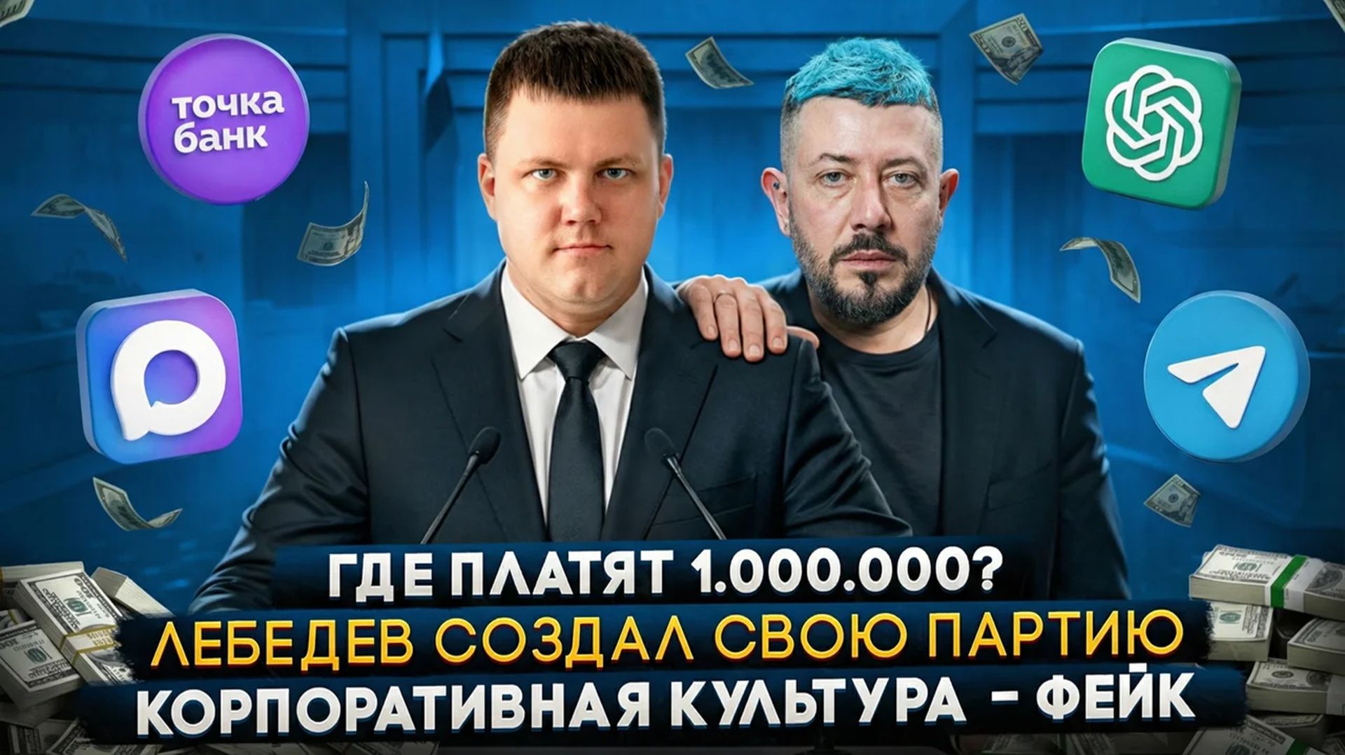 Партрия Артемия Лебедева | Где сотрудникам платят 1 000 000? | Корпоративная культура - ФЕЙК | #04