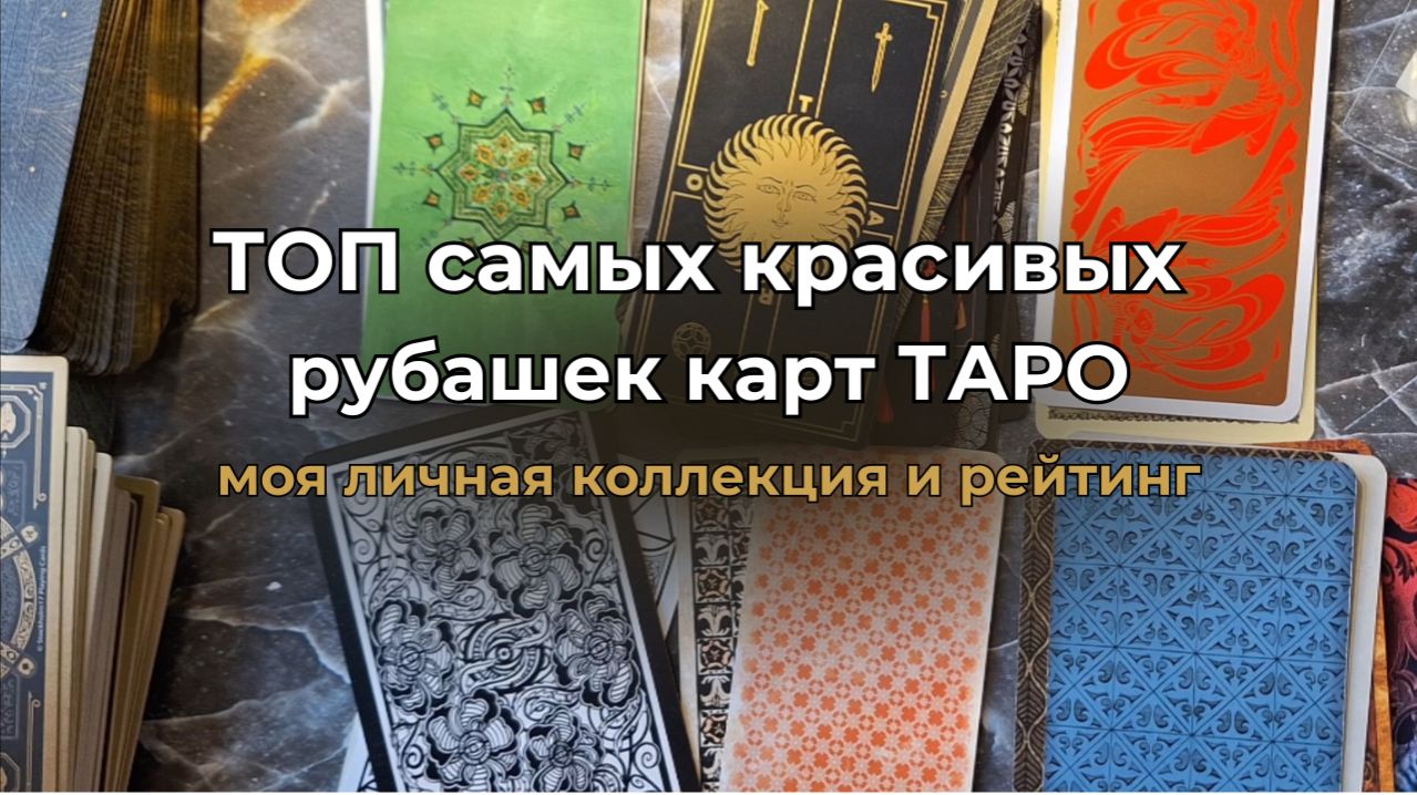ТОП-10 рубашек карт Таро. ♦️♠️♣️ Почему обратную сторону карт называют рубашкой?