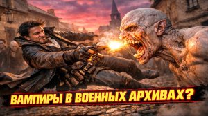 В старых военных австрийских архивах нашли расследования «вампирских» случаев?