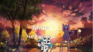 «Кошки» Вика Москалёва