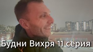 Будни Вихря 11 серия #я #Вихрицкий #Блогер #сериал #мы #счастье #россия #любовь #юмор #песня #вихрь