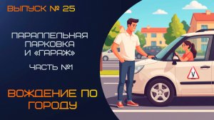✅ Парковка параллельная и «гараж», круг, площадь: учимся на реальной дороге. Часть 1