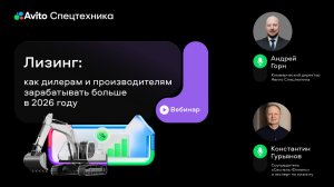 Лизинг: как дилерам и производителям зарабатывать больше в 2026 году
