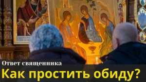 Как простить обиду?