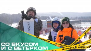 Со вкусом и с ветерком. Журналисты сразились в зимних видах спорта за кубок СМИ