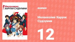 Меланхолия Харухи Судзумии 1 сезон 12 серия (аниме-сериал, 2006)