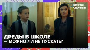 Что можно надевать в школу и нужна ли ученикам форма? | Вопрос спорный — Москва 24 | Контент