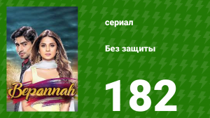 Без защиты 182 серия (сериал, 2018)