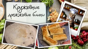 Кружевные дрожжевые блины. Дебютный рецепт в честь завершающего дня масленицы