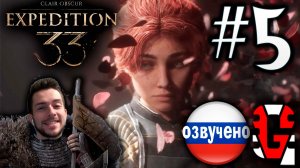 Clair Obscur Expedition 33 ПРОХОЖДЕНИЕ С РУССКОЙ ОЗВУЧКОЙ GAMES VOICE #5