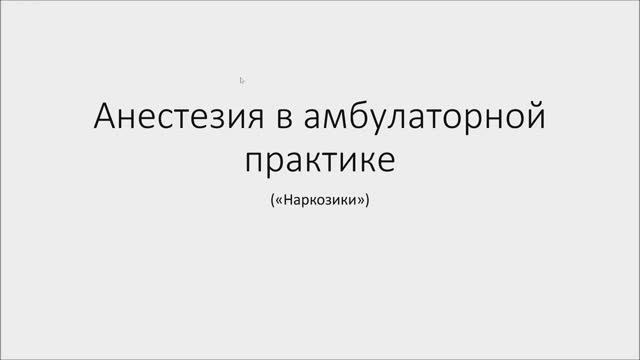 Анестезия в амбулаторной практике смотреть онлайн