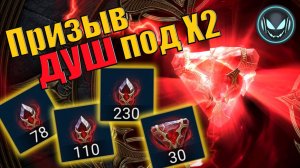 🔥Призыв душ под Х2 на средние и маленькие камни! Турнир на души | Gray plays | Raid SL