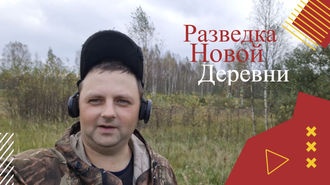 Осенняя разведка с тёзкой.