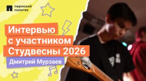 Интервью с участником Студенческой весны 2026 | АКФ, Дмитрий Мурзаев