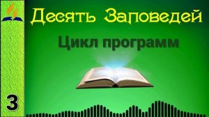 03. Десять Заповедей