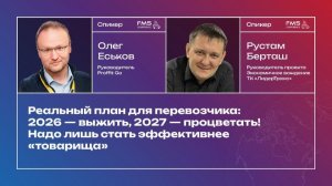 План для перевозчика: 2026 — выжить, 2027 — процветать! Proffit GO и ЛидерТранс