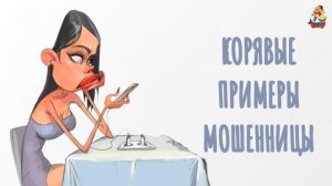 КОРЯВЫЕ ПРИМЕРЫ МОШЕННИЦЫ