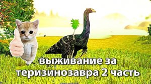 выживание за теризинозавра 2 часть!/THE CURSED DINOSAURUS ISLE