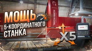 Мостовой 5-координатный станок для резки камня Tech-Nick FL-3400