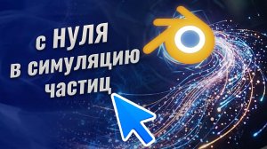 Основы систем частиц в Blender  для новичков. часть 1