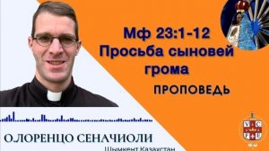 "Просьба сыновей грома"