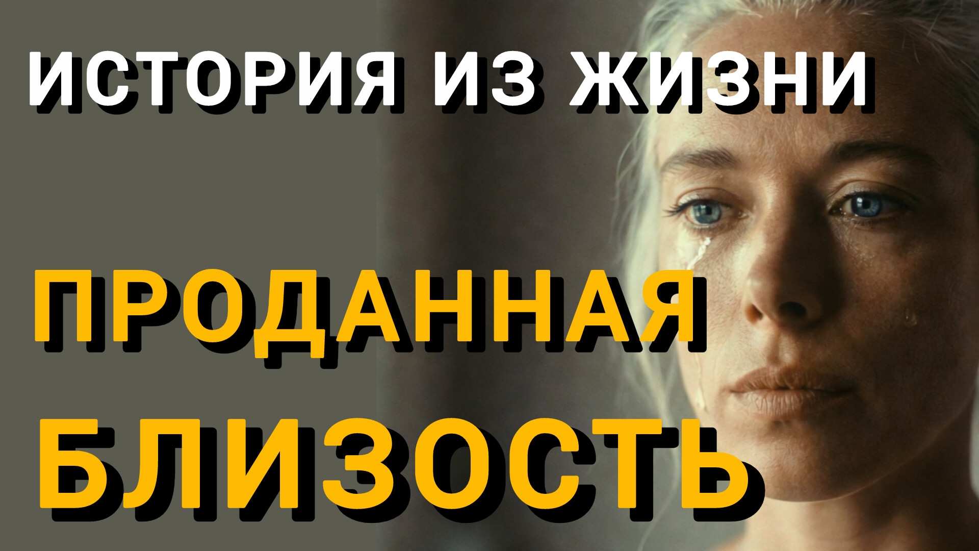 Истории из жизни|ПРОДАННАЯ БЛИЗОСТЬ|Аудио рассказы|Аудиокниги слушать онлайн|Жизненные истории