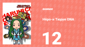 Нёро-н Тюруя ONA 12 серия (аниме-сериал, 2009)