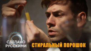 Сделано Русскими I Стиральный порошок