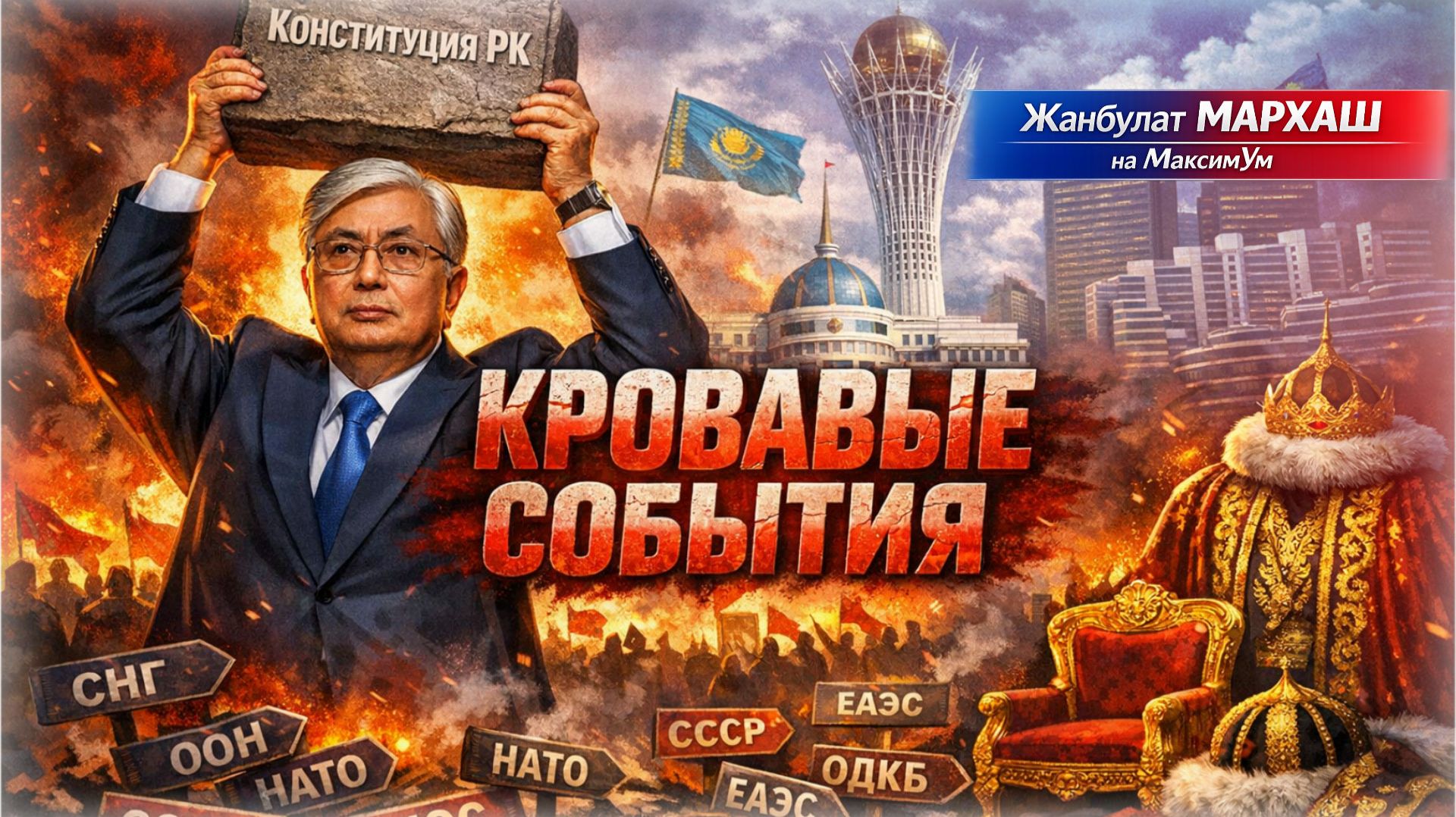 «Зачем Казахстан тащил Россию???» ⚠️ Токаев, Назарбаев и новая Конституция РК | Жанбулат МАРХАШ