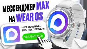 Как установить MAX на Galaxy Watch Ultra и другие часы на WearOS