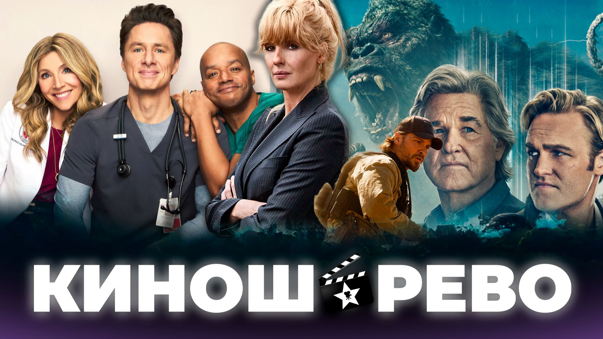 № 117 Клиника 10 сезон/ Монарх: Наследие монстров 2 сезон/ Йеллоустоун: Маршалы/ Под солончаком