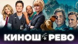 № 117 Клиника 10 сезон/ Монарх: Наследие монстров 2 сезон/ Йеллоустоун: Маршалы/ Под солончаком