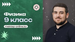 Третий закон Ньютона. Практическая часть. 9 класс