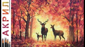 Осенний лес. Олени. Как нарисовать пейзаж АКРИЛ! Сезон 6-15 | Мастер-класс ДЕМО