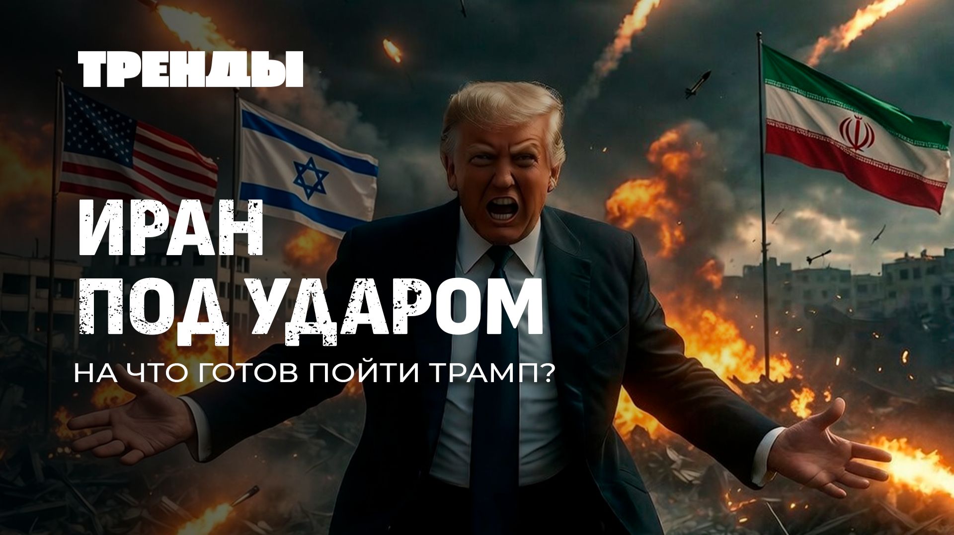 Ответ Ирана на агрессию США и Израиля | Мексиканские картели у власти | Мерц просит помощи. Тренды