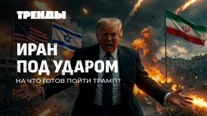 Ответ Ирана на агрессию США и Израиля | Мексиканские картели у власти | Мерц просит помощи. Тренды