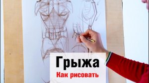 Как рисовать Грыжу - А. Рыжкин