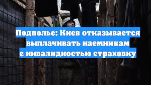 Подполье: Киев отказывается выплачивать наемникам с инвалидностью страховку