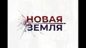 Новая земля (2026) 1,2 серия обзор