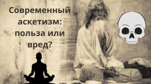 Современный аскетизм: польза или вред? Интервью с Вячеславом Рузовым
