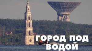ГОРОД ПОД ВОДОЙ