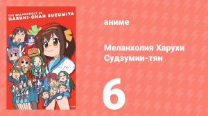 Меланхолия Харухи Судзумии-тян ONA 6 серия (аниме-сериал, 2009)