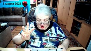 3 марта 2026 год.