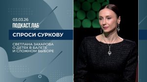 Спроси Суркову. Светлана Захарова: о детях в балете и сложном выборе. Выпуск от 03.03.2026