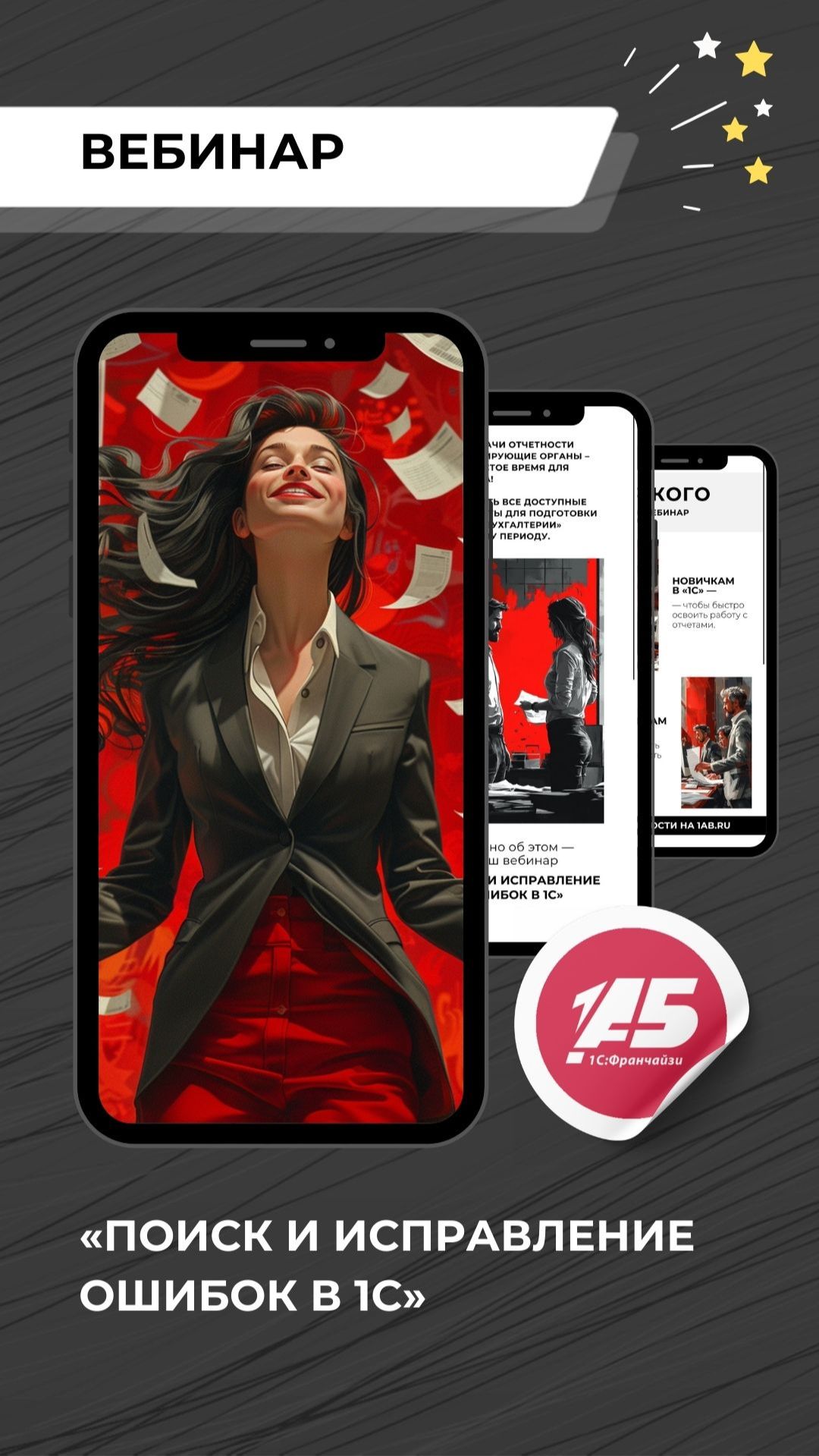 Вебинар «Поиск и исправление ошибок в 1С»