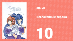 Беспокойные сердца 1 сезон 10 серия «Толчок» (аниме-сериал, 2003)
