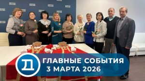 03.03.2026 Домодедово. Главные события.